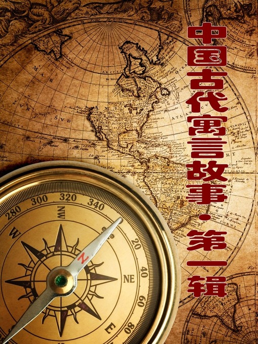 Title details for 中国古代寓言故事·第一辑(Ancient Chinese Fable . First Series) by 王清锐 - Available